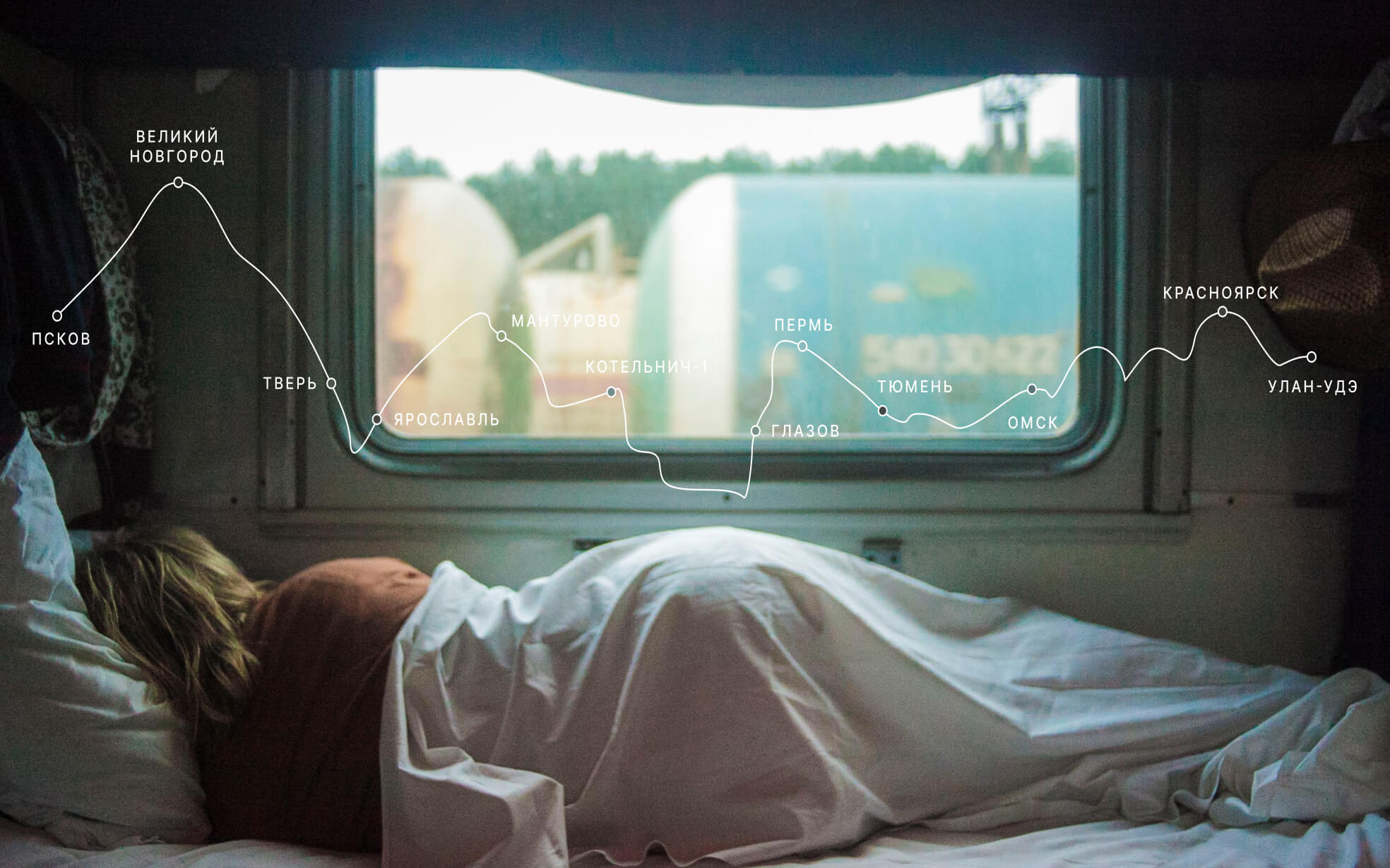 Спящая женщина в поезде. На переднем плане графика маршрута Псков-Улан-Удэ